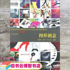 图形创意 第一版第1版 刘境奇 叶军 东方出版中心 9787801867636
