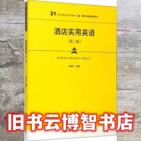酒店实用英语 第三版3版 宿荣江 中国人民大学出版社 9787300277608