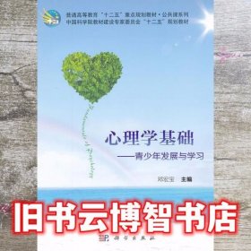 心理学基础—青少年发展与学习 邓宏宝 科学出版社 9787030350947