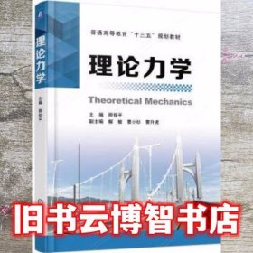 理论力学 师俊平 机械工业出版社 9787111545057