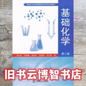 基础化学第二版第2版 徐云升宋维春胡劲召 华南理工大学出版社 9787562334538