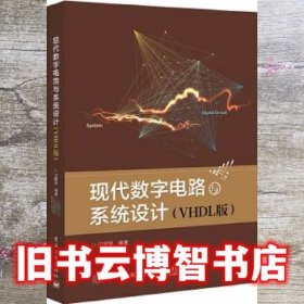 现代数字电路与系统设计 江国强 电子工业出版社 9787121333842
