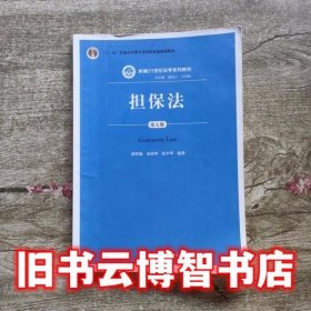担保法 第五版第5版 郭明瑞 中国人民大学出版社 9787300243290