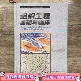 组织工程基础与临床 杨志明 四川科学技术出版社 9787536444195