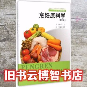 烹饪原料学 第二版第2版 王兰 东南大学出版社 9787564158699