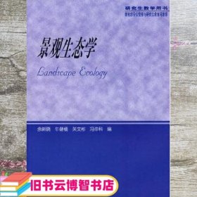 景观生态学 徐新晓 高等教育出版社 9787040178678