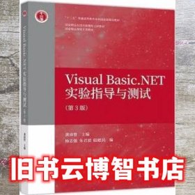 Visual Basic.NET实验指导与测试 龚沛曾 高等教育出版社 9787040498417