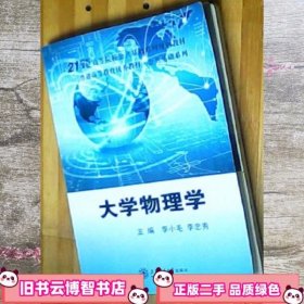 大学物理学 李小毛 上海交通大学出版社 9787313131232