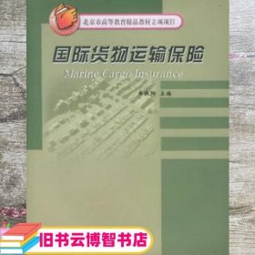 国际货物运输保险 黄敬阳 对外经济贸易大学出版社 9787810784740