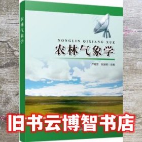农林气象学 严菊芳 刘淑明 气象出版社 9787502957858