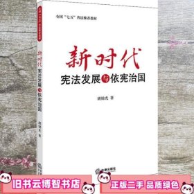 新时代宪法发展与依宪治国 胡锦光 法律出版社 9787519724337