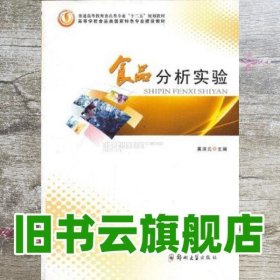 食品分析实验 黄泽元 郑州大学出版社 9787564513047