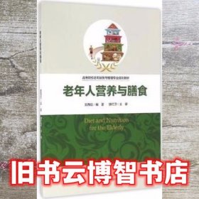 老年人营养与膳食 吴育红 浙江大学出版社9787308159012