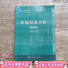 新编仪器分析 第四版第4版 高向阳 科学出版社9787030386038