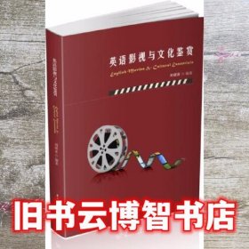 英语影视与文化鉴赏 刘诺亚 华中科技大学出版社 9787568070935
