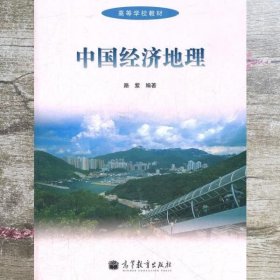 中国经济地理 路紫 高等教育出版社 9787040255409
