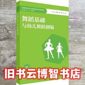 舞蹈基础与幼儿舞蹈创编 孙晓丹 西南师范大学出版社 9787569711011