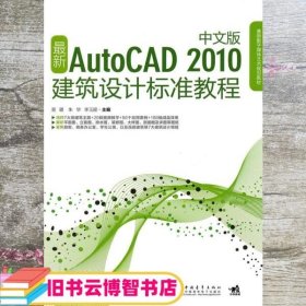 最新Auto CAD 2010建筑设计标准教程中文版 易璐 朱华 李玉丽 中国青年出版社 9787500694533