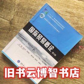 国际贸易概论 第二版第2版 赵江红 重庆大学出版社9787562483120