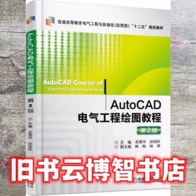 AutoCAD电气工程绘图教程第二版第2版 吴秀华 机械工业出版社9787111522393