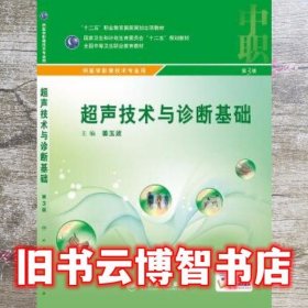 超声技术与诊断基础 第三版第3版 姜玉波 人民卫生出版社 9787117216722