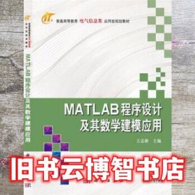 MATLAB程序设计及其数学建模应用 王志新 科学出版社 9787030374943