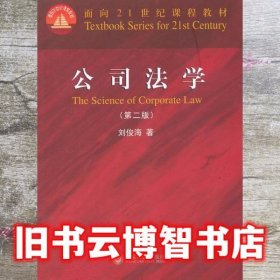 公司法学 第二版第2版 刘俊海 北京大学出版社 9787301216644