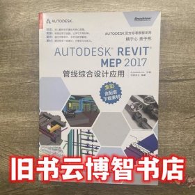 Autodesk Revit MEP 2017 管线综合设计应用 柏慕进业 电子工业出版社9787121319006