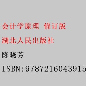 会计学原理 修订版 陈晓芳 湖北人民出版社 9787216043915