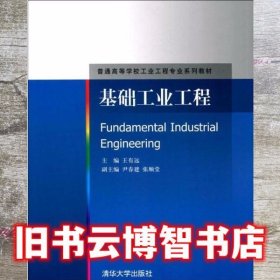 基础工业工程 王有远 清华大学出版社 9787302347217