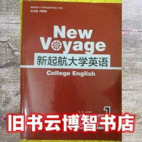 新起航大学英语读写教程1 向明友 上海交通大学出版社9787313124562