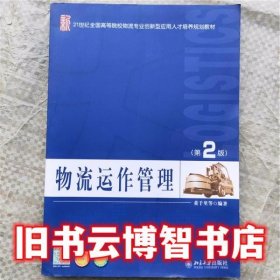 物流运作管理 第二版第2版 董千里 北京大学出版社9787301262719
