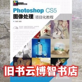 Photoshop CS5图像处理项目化教程 王丽芳 人民邮电出版社 9787115340832
