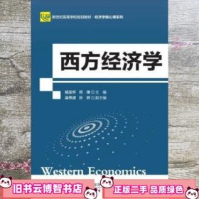 西方经济学 杨安怀 何璋 北京师范大学出版社 9787303221141