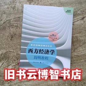 西方经济学简明教程第九版第9版 尹伯成刘江会 格致出版社9787543228078
