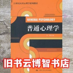 普通心理学 张钦 中国人民大学出版社 9787300153711
