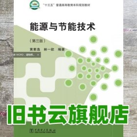 能源与节能技术 第三版第3版 黄素逸 林一歆 中国电力出版社 9787512380684