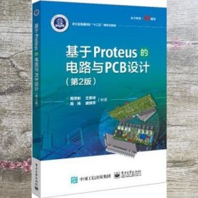 基于Proteus的电路与PCB设计（第二2版） 周灵彬 电子工业出版社 9787121380716