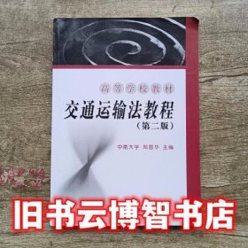 交通运输法教程 第二版第2版 郑国华 中国铁道出版社9787113068431