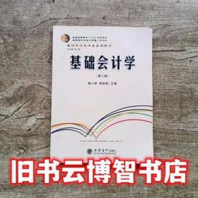 基础会计学 第二版第2版 薛小荣 郭西强 立信会计出版社 9787542951472