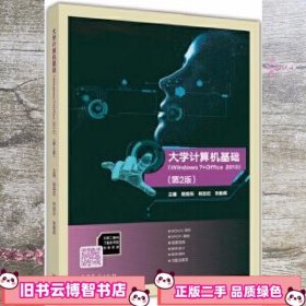 大学计算机基础第2版第二版 陈焕东 高等教育出版社 9787040485554