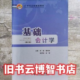 基础会计学 林斌 江西高校出版社 9787549366583
