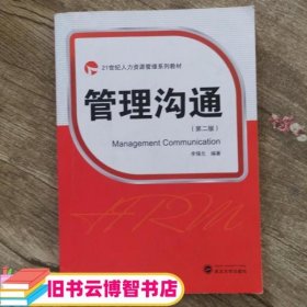 管理沟通 第二版第2版 李锡元 武汉大学出版社 9787307103597