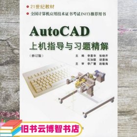 AutoCAD上机指导与习题精解 第三版第3版 李喜华 哈尔滨工业大学出版社 9787560321929