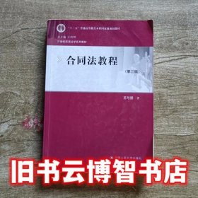 合同法教程 第三版第3版 苏号朋 中国人民大学出版社 9787300204420