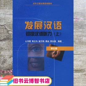 发展汉语初级汉语听力上学生册对外汉语长期进修教材 么书君9787561912874