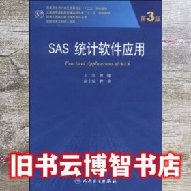 SAS 统计软件应用 第3版第三版 贺佳 尹平 人民卫生出版社 9787117186025