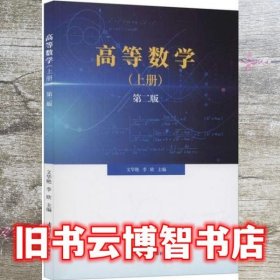 高等数学上册 第二版2版 文华艳 李欣 南开大学出版社 9787310059539