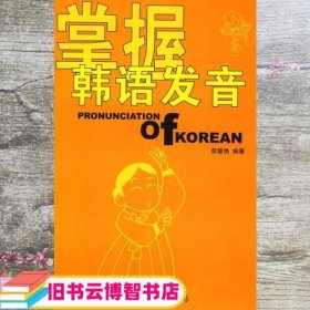 掌握韩语发音 荣慧艳 世界图书出版公司 9787506257398