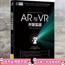 AR与VR开发实战 张克发 赵兴 谢有龙 机械工业出版社9787111553304